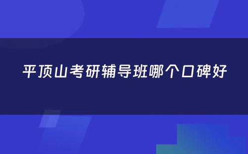 平顶山考研辅导班哪个口碑好