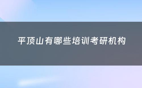 平顶山有哪些培训考研机构