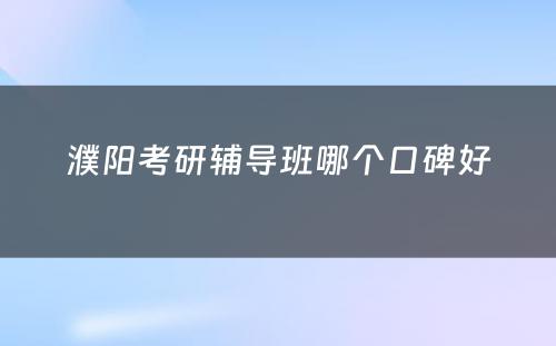 濮阳考研辅导班哪个口碑好