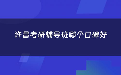 许昌考研辅导班哪个口碑好