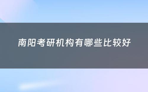 南阳考研机构有哪些比较好