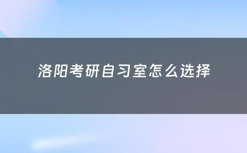 洛阳考研自习室怎么选择