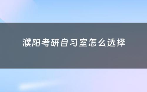 濮阳考研自习室怎么选择