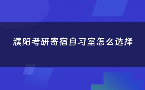 濮阳考研寄宿自习室怎么选择