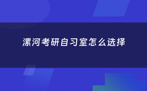 漯河考研自习室怎么选择