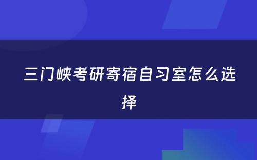 三门峡考研寄宿自习室怎么选择