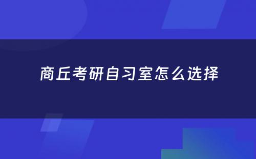 商丘考研自习室怎么选择