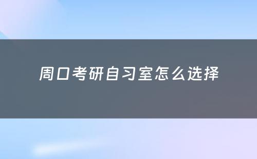 周口考研自习室怎么选择