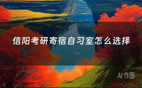 信阳考研寄宿自习室怎么选择