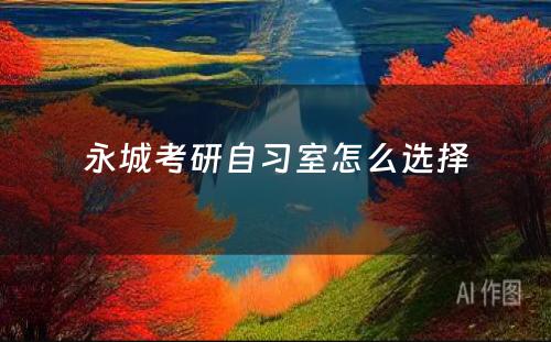 永城考研自习室怎么选择