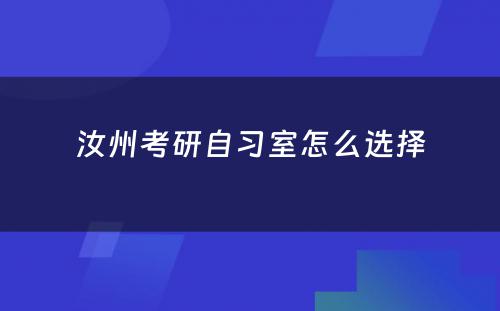 汝州考研自习室怎么选择