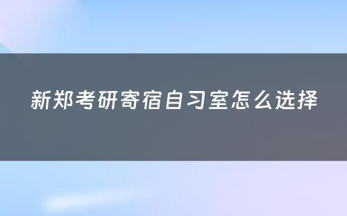 新郑考研寄宿自习室怎么选择