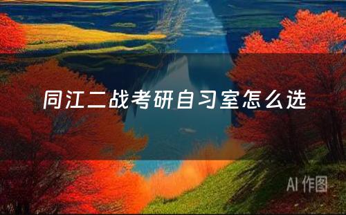 同江二战考研自习室怎么选