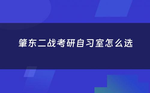 肇东二战考研自习室怎么选