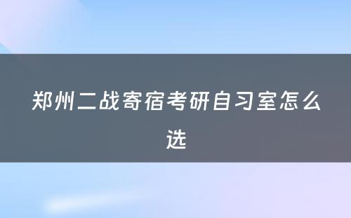 郑州二战寄宿考研自习室怎么选