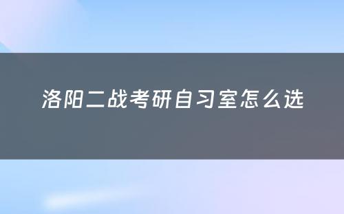 洛阳二战考研自习室怎么选