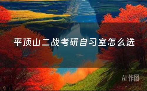 平顶山二战考研自习室怎么选