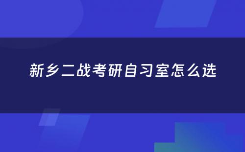 新乡二战考研自习室怎么选