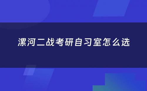 漯河二战考研自习室怎么选