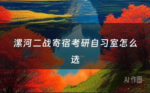 漯河二战寄宿考研自习室怎么选