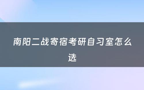 南阳二战寄宿考研自习室怎么选