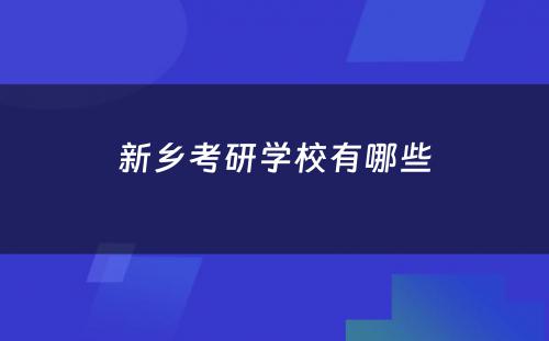 新乡考研学校有哪些