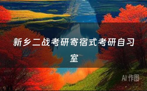 新乡二战考研寄宿式考研自习室