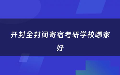 开封全封闭寄宿考研学校哪家好