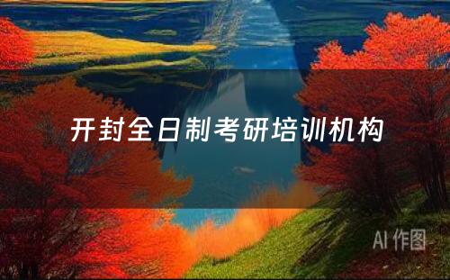 开封全日制考研培训机构