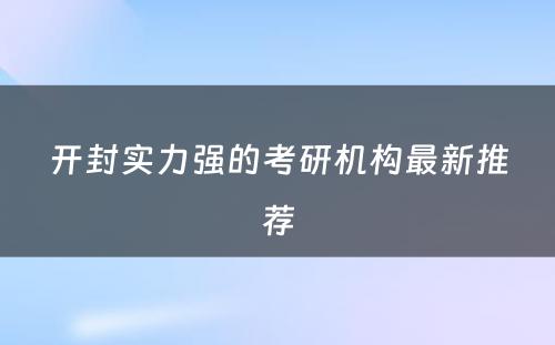 开封实力强的考研机构最新推荐