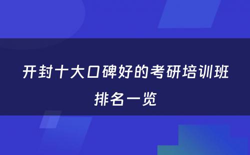 开封十大口碑好的考研培训班排名一览