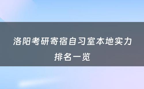 洛阳考研寄宿自习室本地实力排名一览