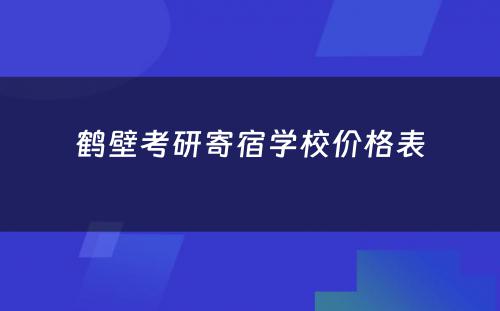 鹤壁考研寄宿学校价格表