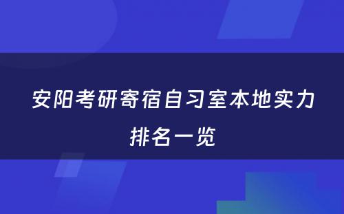 安阳考研寄宿自习室本地实力排名一览