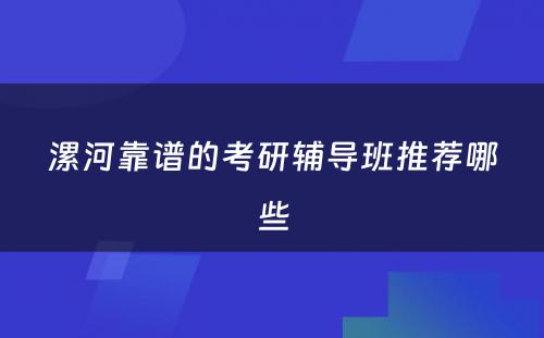 漯河靠谱的考研辅导班推荐哪些