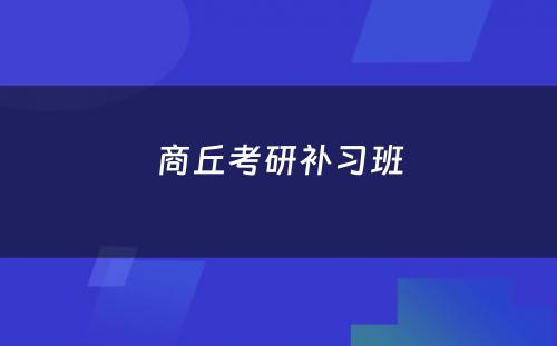 商丘考研补习班