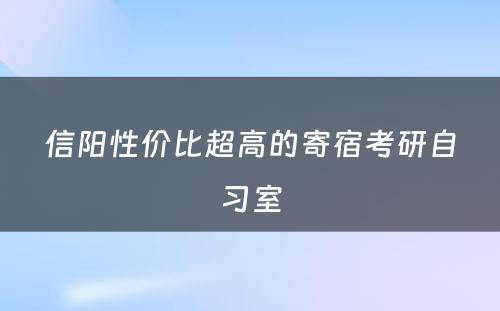 信阳性价比超高的寄宿考研自习室