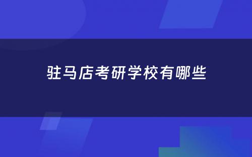 驻马店考研学校有哪些