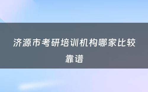 济源市考研培训机构哪家比较靠谱