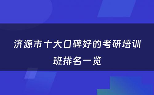 济源市十大口碑好的考研培训班排名一览