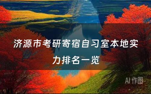 济源市考研寄宿自习室本地实力排名一览