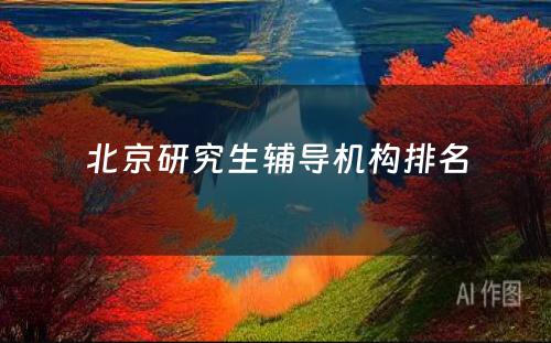 北京研究生辅导机构排名