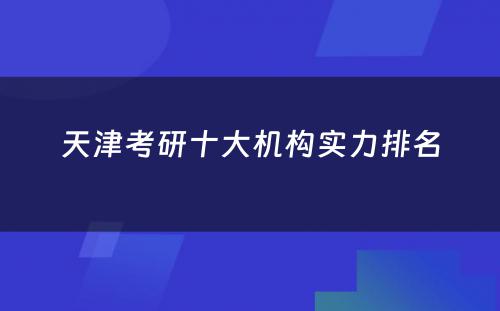 天津考研十大机构实力排名