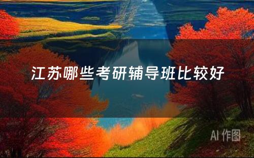 江苏哪些考研辅导班比较好