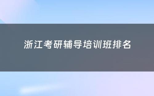 浙江考研辅导培训班排名