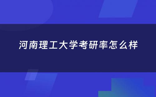 河南理工大学考研率怎么样