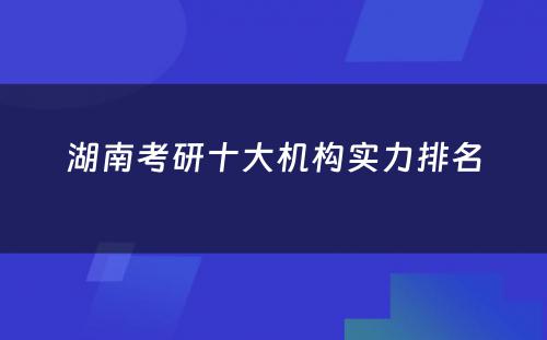 湖南考研十大机构实力排名