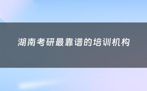 湖南考研最靠谱的培训机构