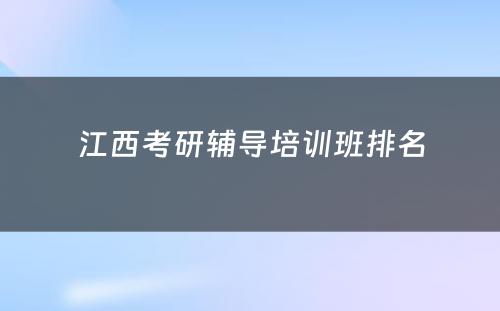 江西考研辅导培训班排名