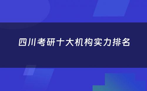 四川考研十大机构实力排名